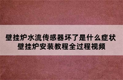 壁挂炉水流传感器坏了是什么症状 壁挂炉安装教程全过程视频